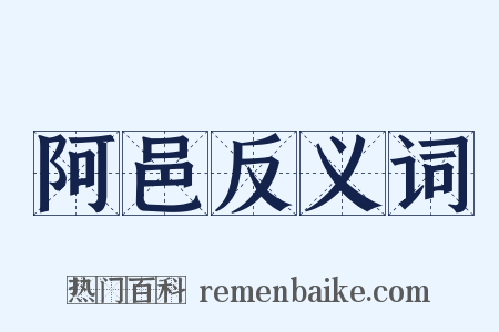 阿邑反义词是什么意思的图片
